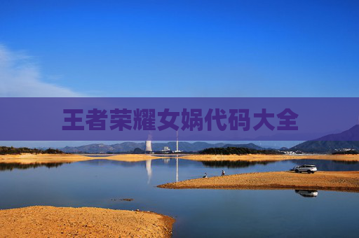 王者荣耀女娲代码大全