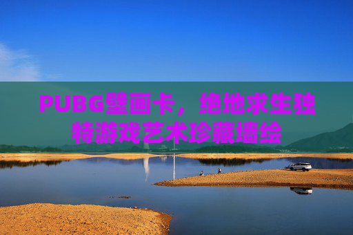 PUBG壁画卡，绝地求生独特游戏艺术珍藏墙绘
