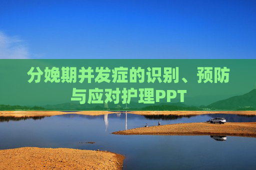 分娩期并发症的识别、预防与应对护理PPT