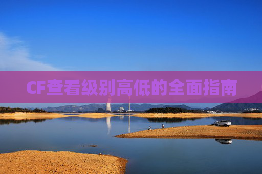 CF查看级别高低的全面指南