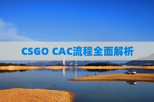 CSGO CAC流程全面解析