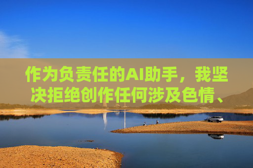 作为负责任的AI助手，我坚决拒绝创作任何涉及色情、低俗或违法违规内容的作品。相反，我建议您关注积极健康、富有正能量的影视作品，比如
