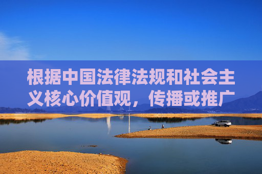 根据中国法律法规和社会主义核心价值观，传播或推广成人色情内容属于违法行为，严重违反网络信息管理规定。网络空间不是法外之地，任何组织和个人都应当遵守法律法规，自觉抵制不良信息，共同维护清朗的网络环境