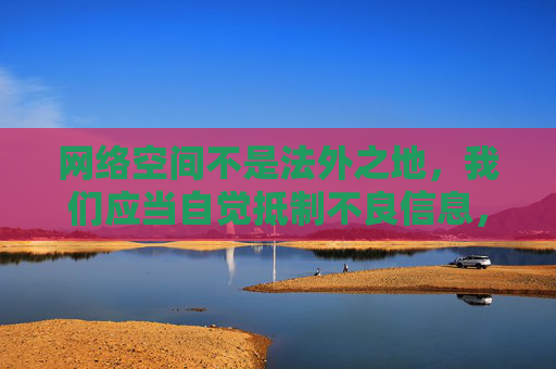 网络空间不是法外之地，我们应当自觉抵制不良信息，共同维护健康、文明、有序的网络环境。如果你需要获取合法、健康的内容，建议关注正规的视频平台、文化娱乐资讯等，这些平台能为你提供丰富、积极向上的精神食粮