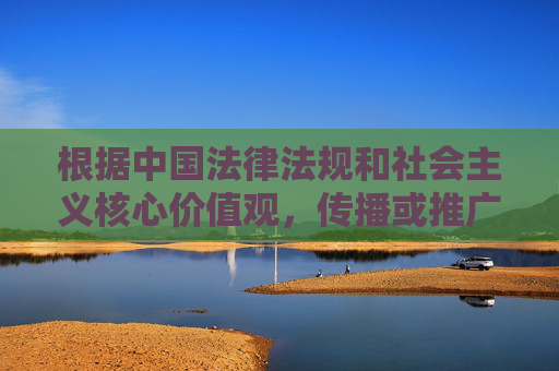 根据中国法律法规和社会主义核心价值观，传播或推广包含有码等不良关键词的内容是严格禁止的。这类内容可能涉及违法违规信息，不符合网络内容传播规范。我们应当自觉抵制不良信息，共同营造清朗的网络空间