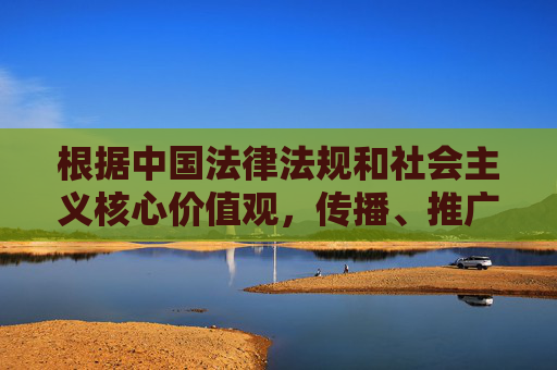 根据中国法律法规和社会主义核心价值观，传播、推广成人内容属于违法违规行为，不符合社会公序良俗和平台内容规范。因此，我无法按照您提供的关键词撰写相关文章