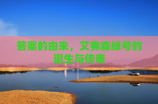 答案的由来，艾弗森绰号的诞生与传奇