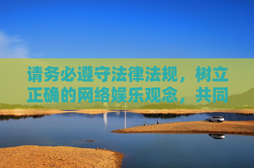 请务必遵守法律法规,树立正确的网络娱乐观念,共同维护清朗的网络空间。如果你需要了解正规影视平台的相关信息,我可以为你提供合法合规的介绍和建议 请务必遵守法律法规,树立正确的网络娱乐观念,共同维护清朗的网络空间。如果你需要了解正规影视平台的相关信息,我可以为你提供合法合规的介绍和建议