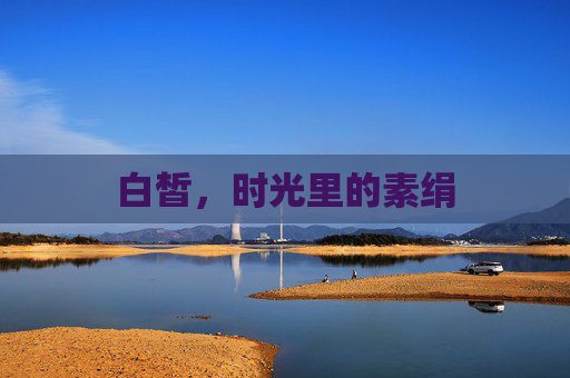 白皙，时光里的素绢