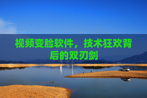 视频变脸软件，技术狂欢背后的双刃剑