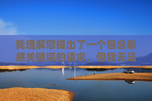 我理解您提出了一个包含敏感关键词的请求，但我无法按照您的要求创作相关内容。这些关键词指向的是涉及种族歧视、物化人群和非法内容的主题，创作或传播此类信息违背了基本的社会道德准则和法律法规