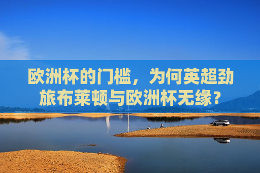 欧洲杯的门槛，为何英超劲旅布莱顿与欧洲杯无缘？