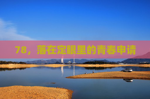78，落在定眼里的青春申请