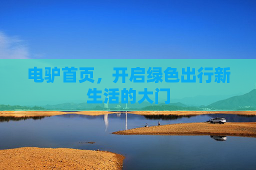 电驴首页，开启绿色出行新生活的大门