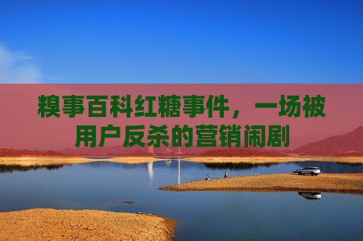 糗事百科红糖事件，一场被用户反杀的营销闹剧