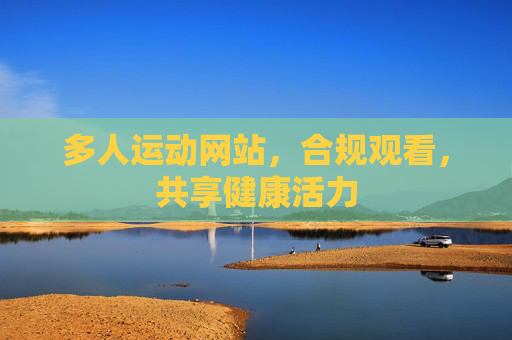 多人运动网站，合规观看，共享健康活力