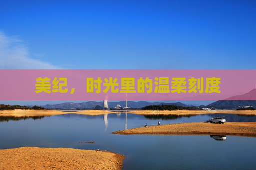 美纪，时光里的温柔刻度