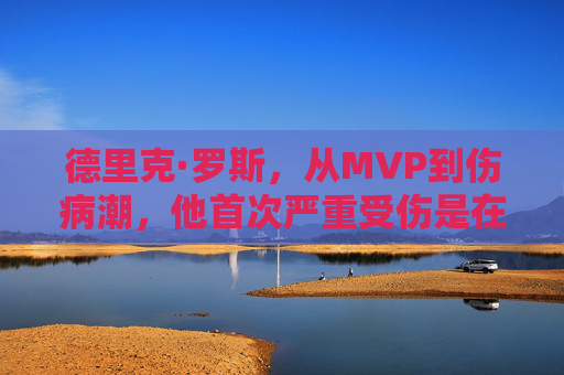 德里克·罗斯，从MVP到伤病潮，他首次严重受伤是在哪一年？