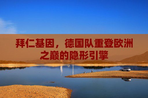 拜仁基因，德国队重登欧洲之巅的隐形引擎