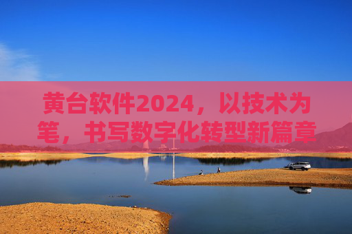 黄台软件2024，以技术为笔，书写数字化转型新篇章