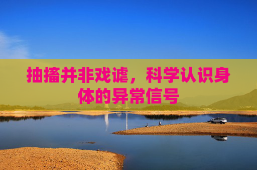 抽搐并非戏谑，科学认识身体的异常信号