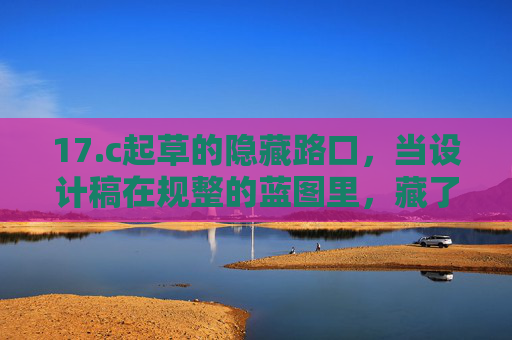 17.c起草的隐藏路口，当设计稿在规整的蓝图里，藏了一个不转弯的出口