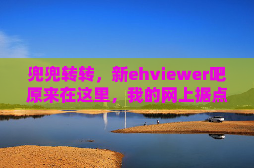 兜兜转转，新ehviewer吧原来在这里，我的网上据点失而复得！