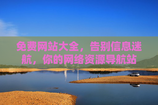 免费网站大全，告别信息迷航，你的网络资源导航站
