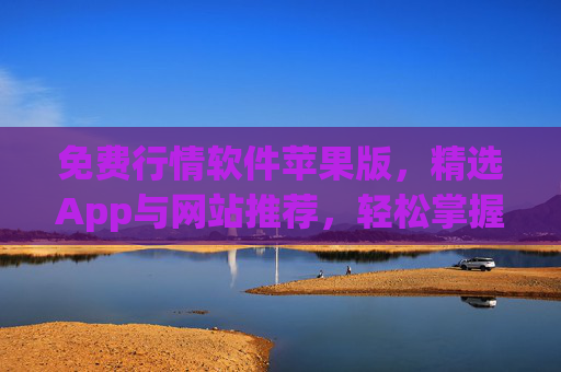 免费行情软件苹果版，精选App与网站推荐，轻松掌握实时行情