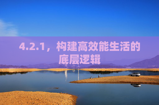 4.2.1，构建高效能生活的底层逻辑