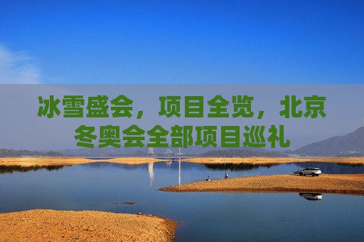 冰雪盛会，项目全览，北京冬奥会全部项目巡礼