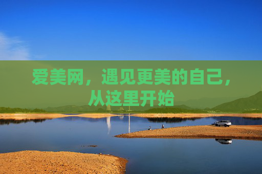 爱美网，遇见更美的自己，从这里开始