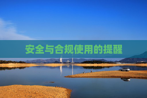 安全与合规使用的提醒