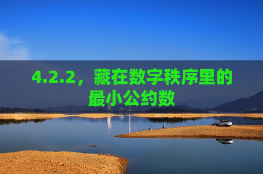 4.2.2，藏在数字秩序里的最小公约数