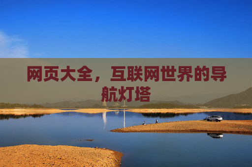 网页大全，互联网世界的导航灯塔