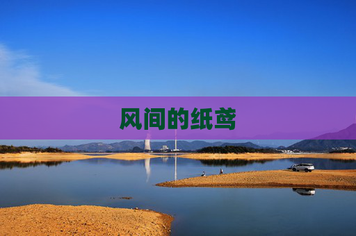风间的纸鸢