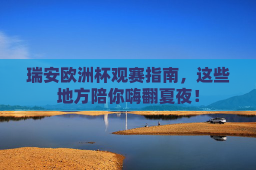 瑞安欧洲杯观赛指南，这些地方陪你嗨翻夏夜！