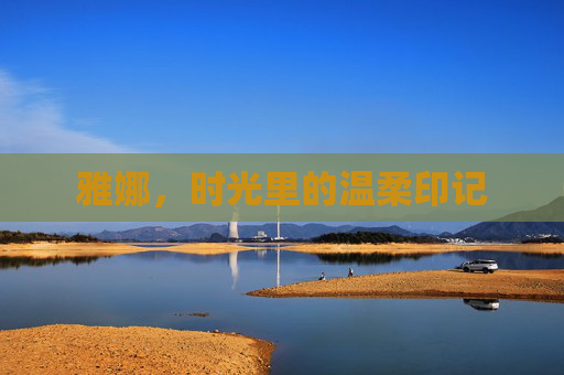 雅娜，时光里的温柔印记