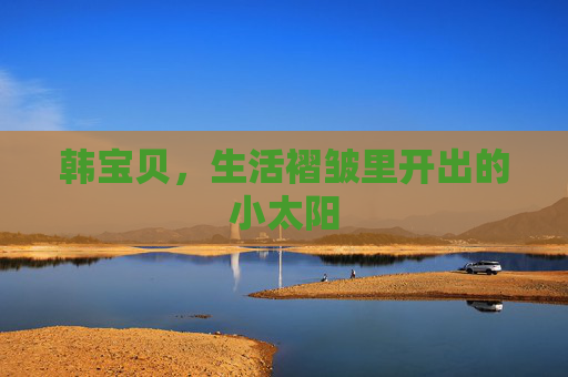韩宝贝，生活褶皱里开出的小太阳