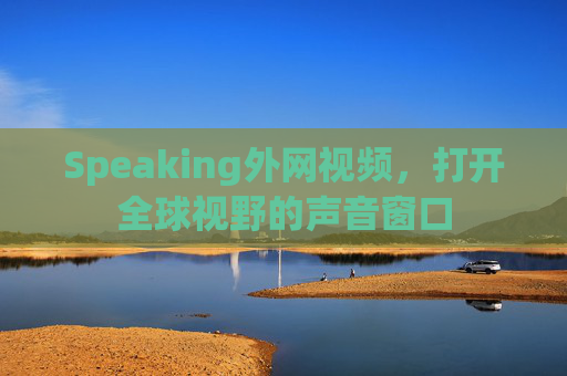 Speaking外网视频，打开全球视野的声音窗口