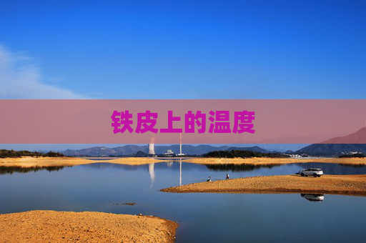 铁皮上的温度