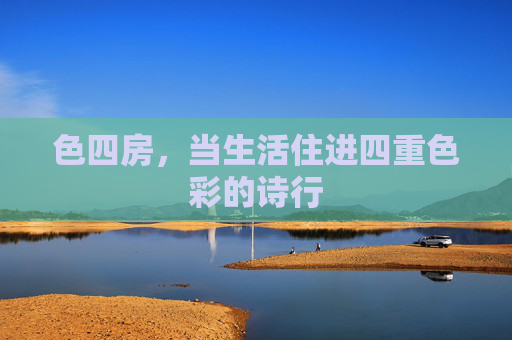 色四房，当生活住进四重色彩的诗行