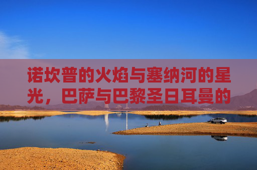 诺坎普的火焰与塞纳河的星光，巴萨与巴黎圣日耳曼的足坛史诗对决