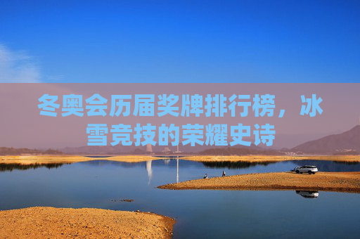冬奥会历届奖牌排行榜，冰雪竞技的荣耀史诗