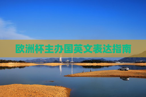 欧洲杯主办国英文表达指南