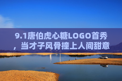 9.1唐伯虎心糖LOGO首秀，当才子风骨撞上人间甜意