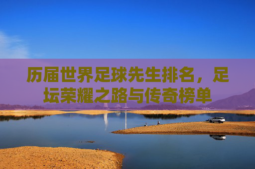 历届世界足球先生排名，足坛荣耀之路与传奇榜单