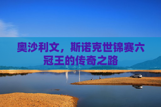 奥沙利文，斯诺克世锦赛六冠王的传奇之路