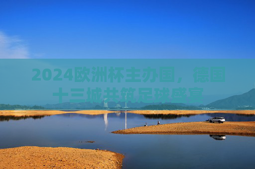 2024欧洲杯主办国，德国十三城共筑足球盛宴