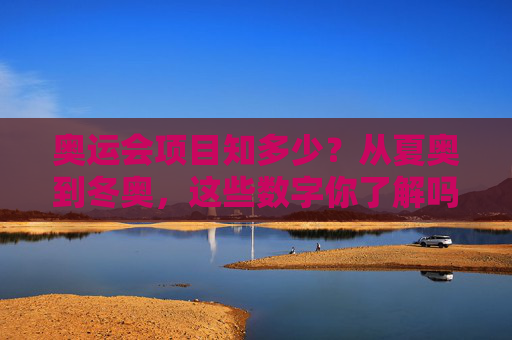 奥运会项目知多少？从夏奥到冬奥，这些数字你了解吗？